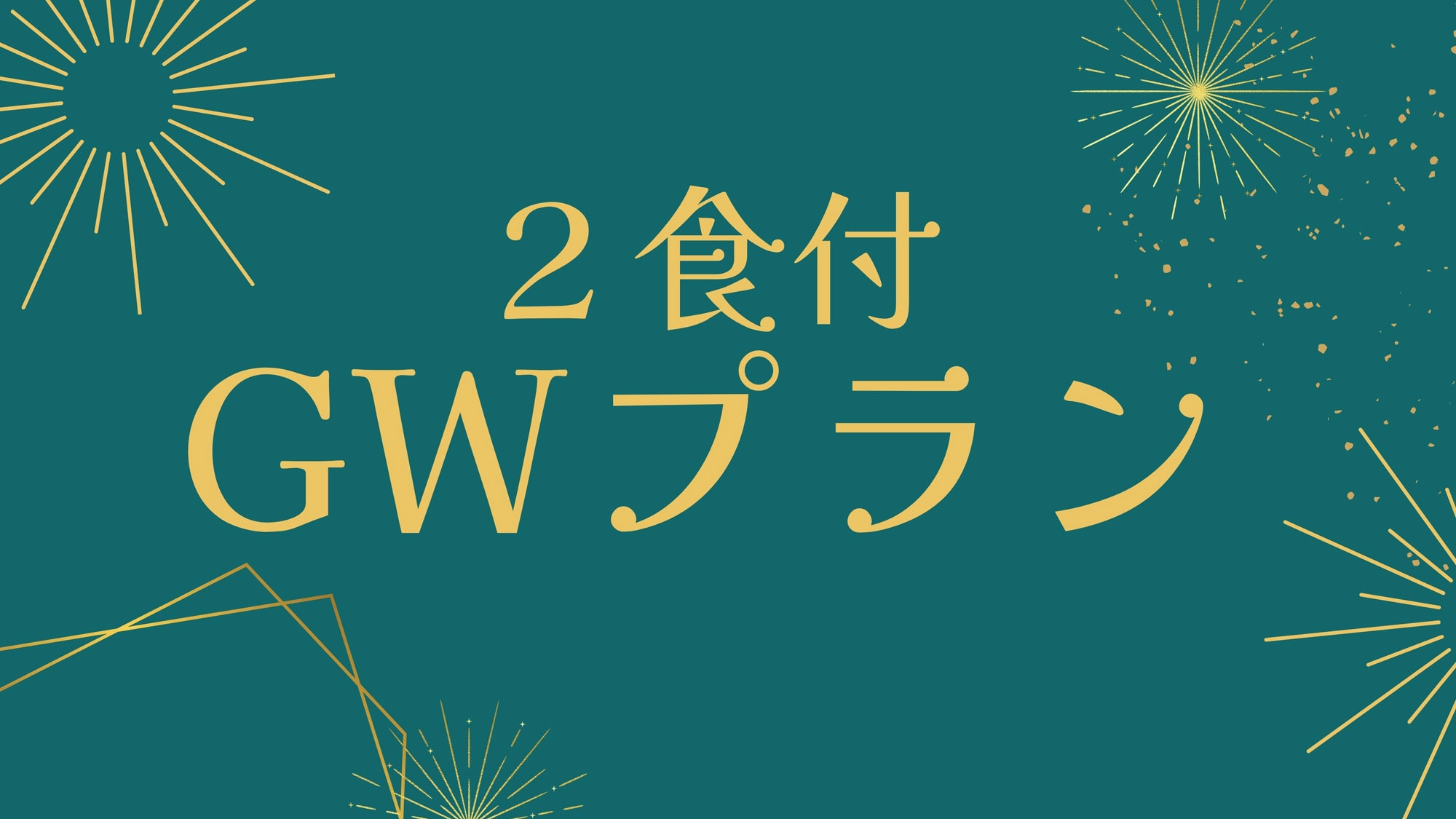【GW限定】当館人気の本格和食とお風呂・サウナで癒しのGWを♪