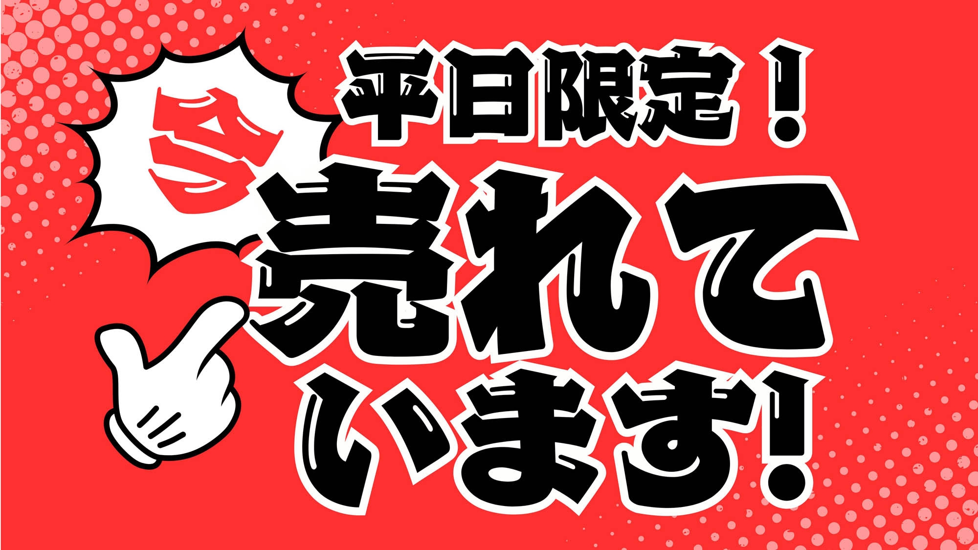 【ビジネス・平日限定】お仕事応援！ゆったり素泊まりプラン☆