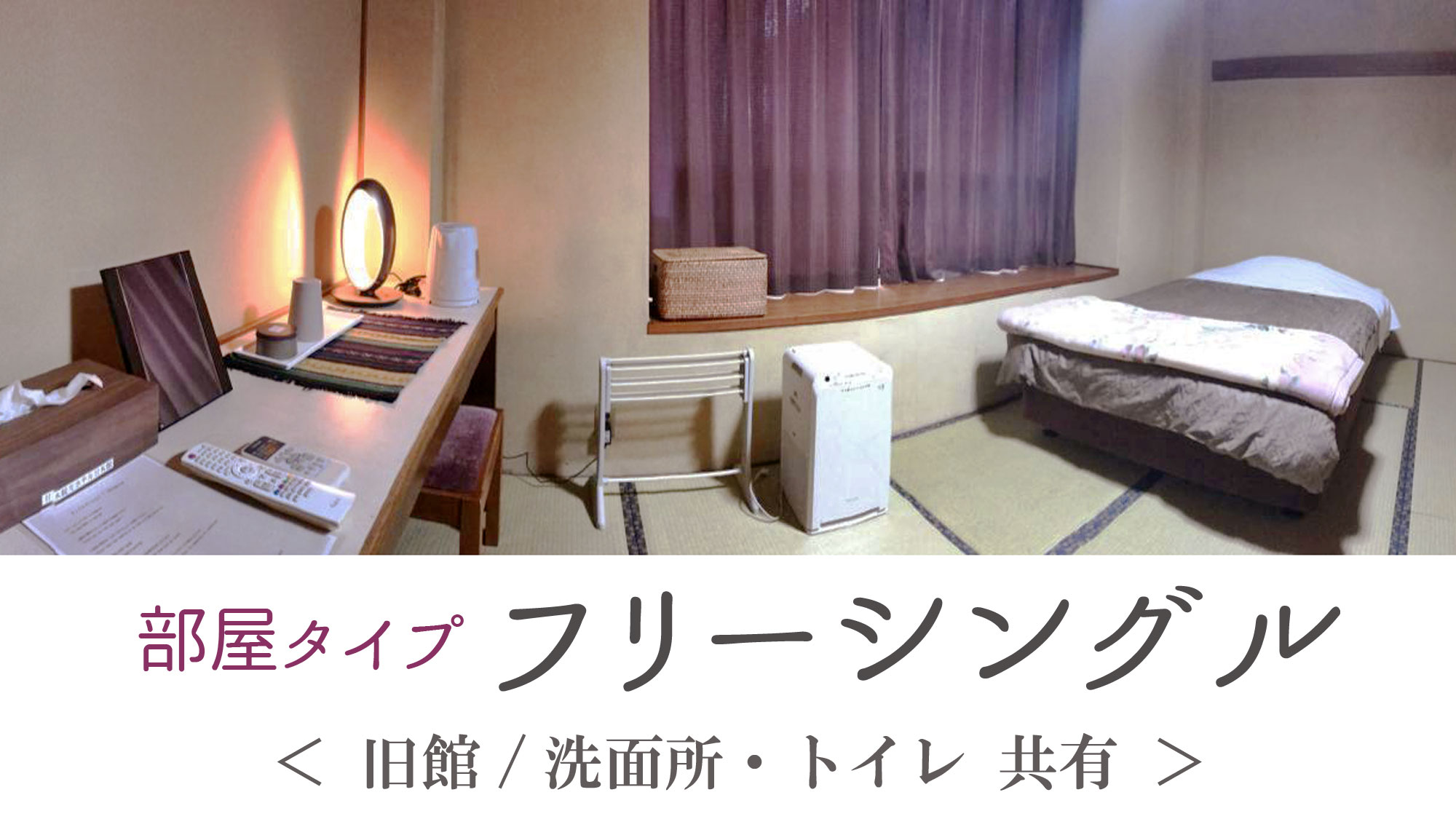 旧館のシングルルーム♪畳のお部屋にシングルベットをご準備しております。【洗面所・トイレ無】
