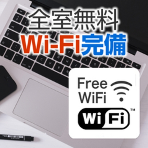 【ロイヤルイン川内】客室設備　全室無料Wi-Fi完備