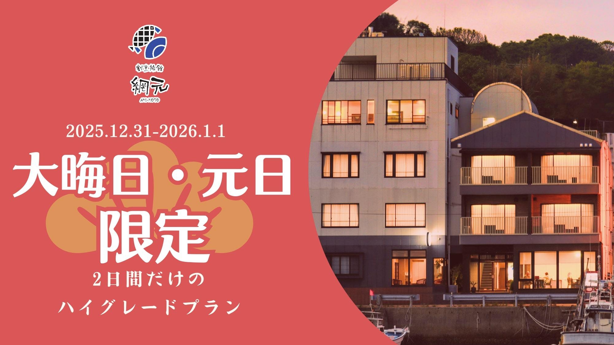 【大晦日・元日限定】2日間だけの網元ハイグレードグルメプラン！！