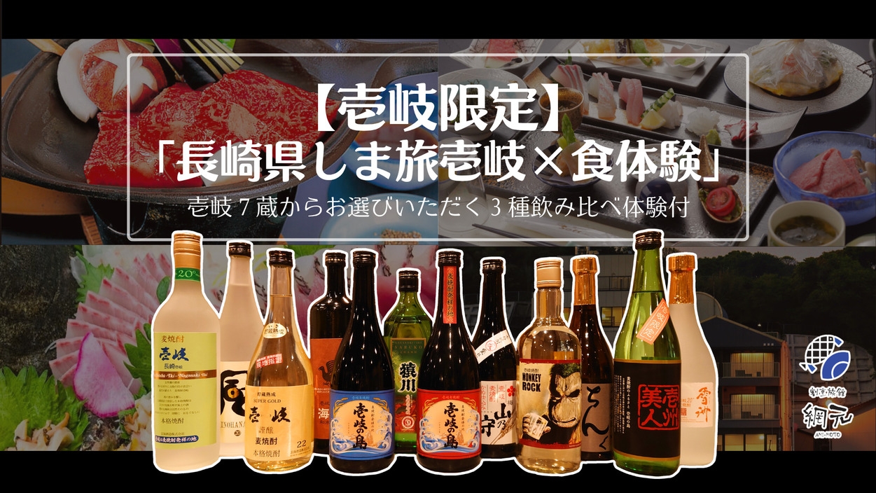 【長崎県しま旅】壱岐７蔵からお選びいただく３種飲み比べ体験付き！【壱岐尽くし基本懐石プラン】