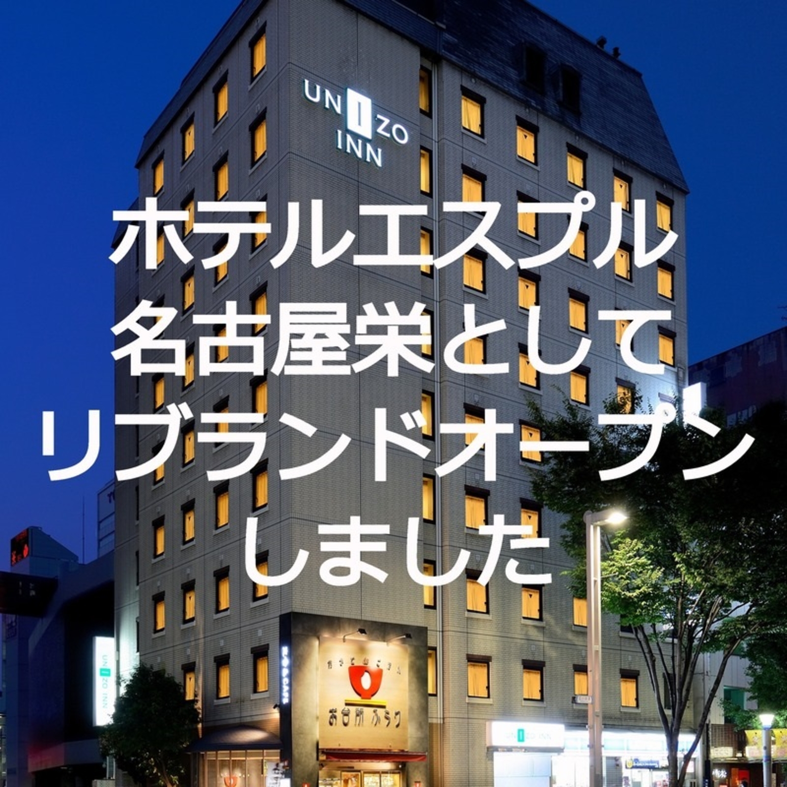 ユニゾイン名古屋栄東 宿泊予約 楽天トラベル ユニゾイン名古屋栄東 宿泊予約 楽天トラベル