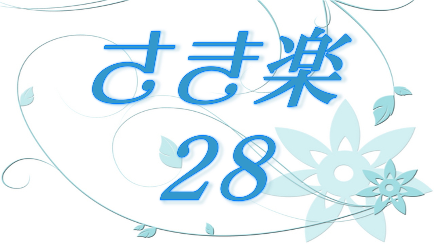 【さき楽28】早期「平日」のご予約でカジュアルフレンチプランが超お得♪