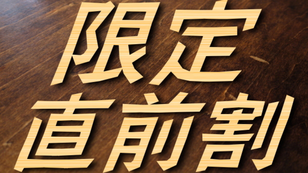 【直前割カジュアル★2名で最大6，000円OFF！】西湖畔のオーベルジュで創作フレンチを堪能♪