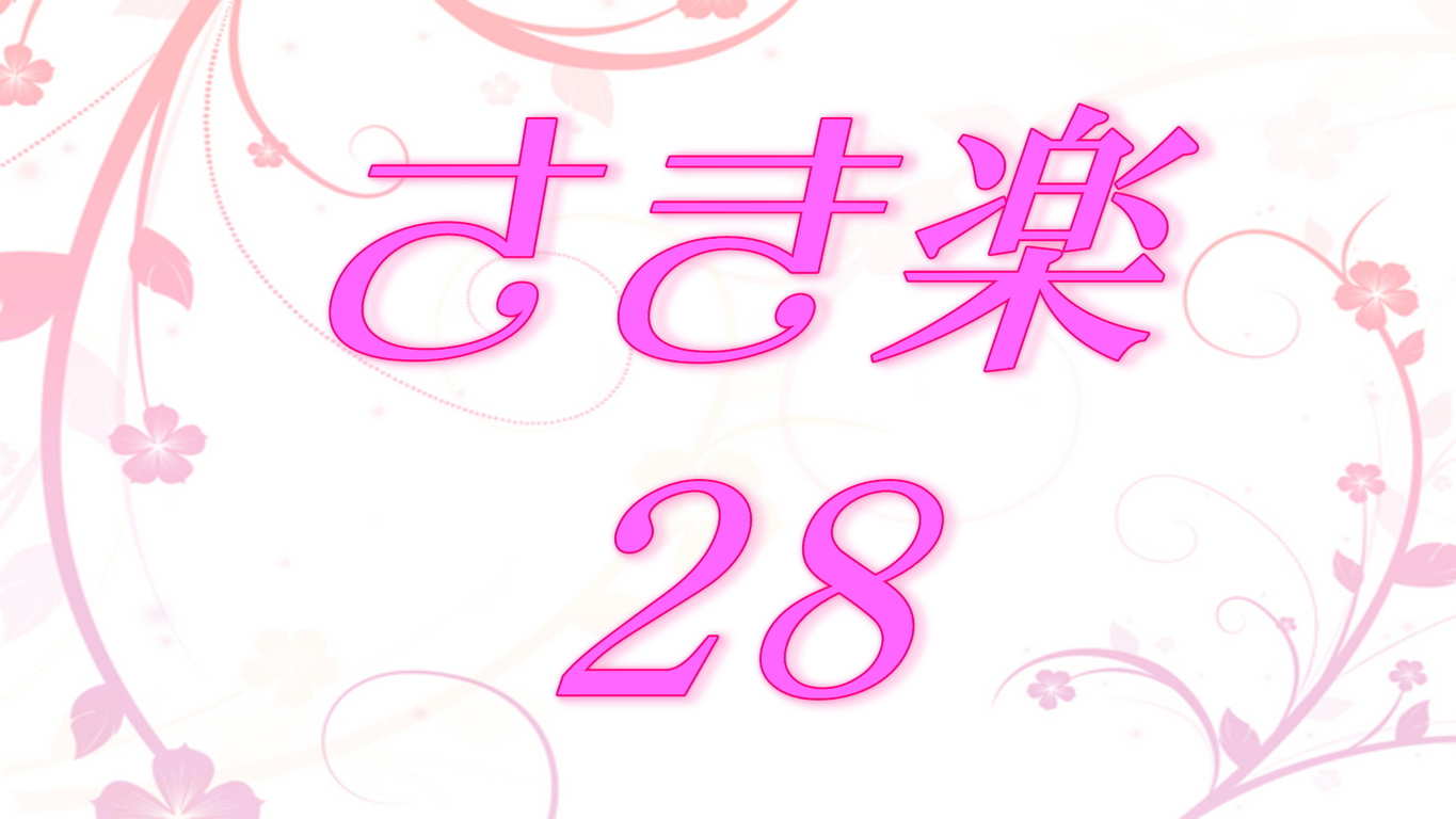 【さき楽28】早期のご予約でカジュアルフレンチプランが超お得に♪〈休前日限定〉