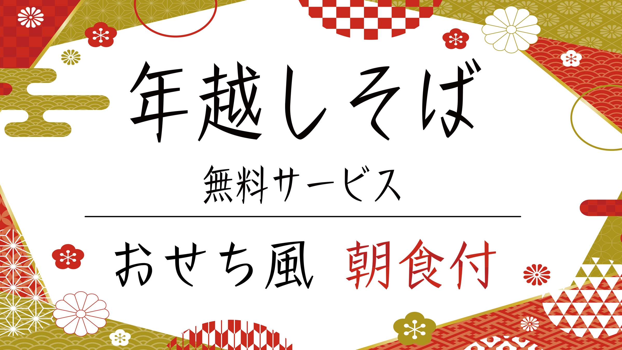 【年末】元旦特別朝食プラン＼年越しそば無料／