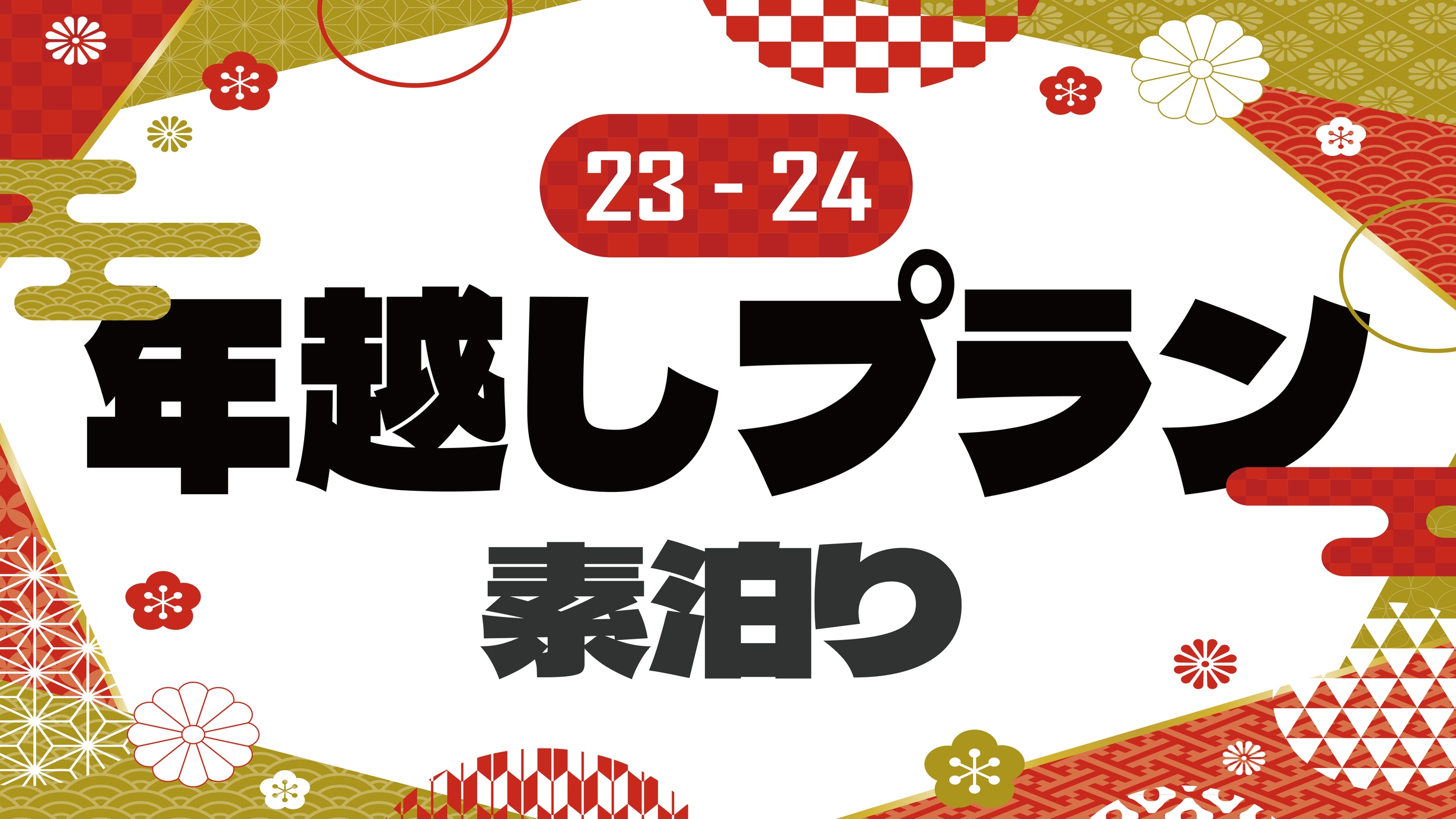 【年末】年越しそば無料サービス！素泊りプラン
