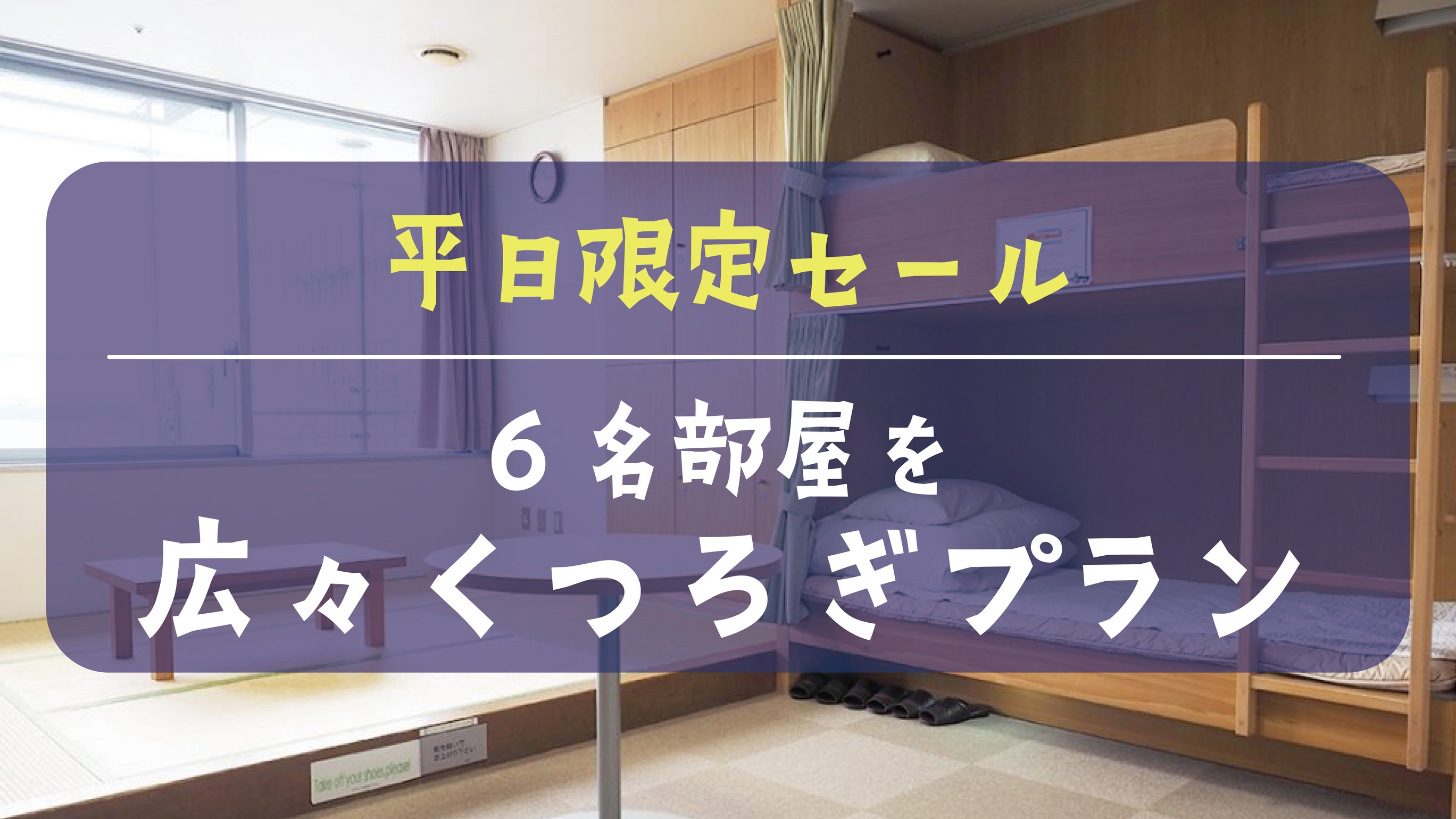 【平日限定セール】大浴場あり！６名部屋を広々くつろぎプラン