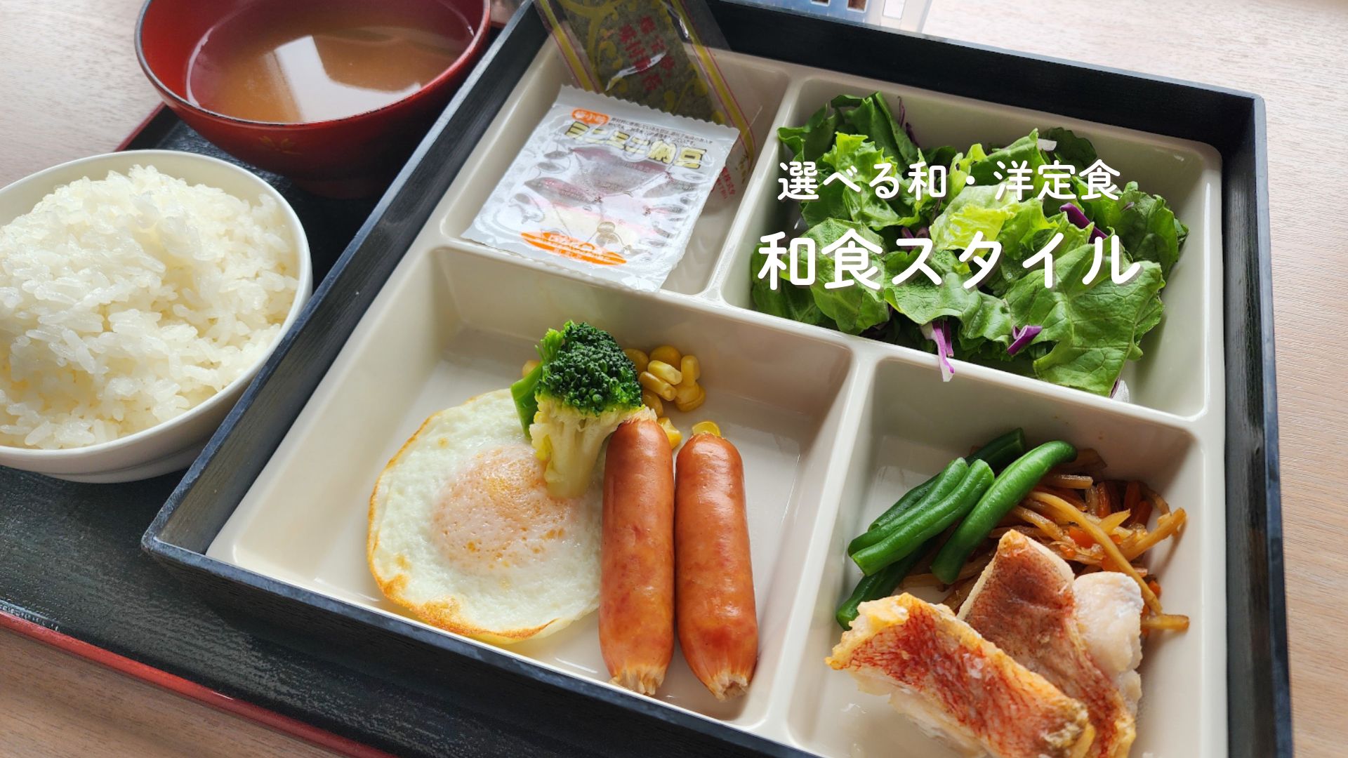 朝食：和食定食