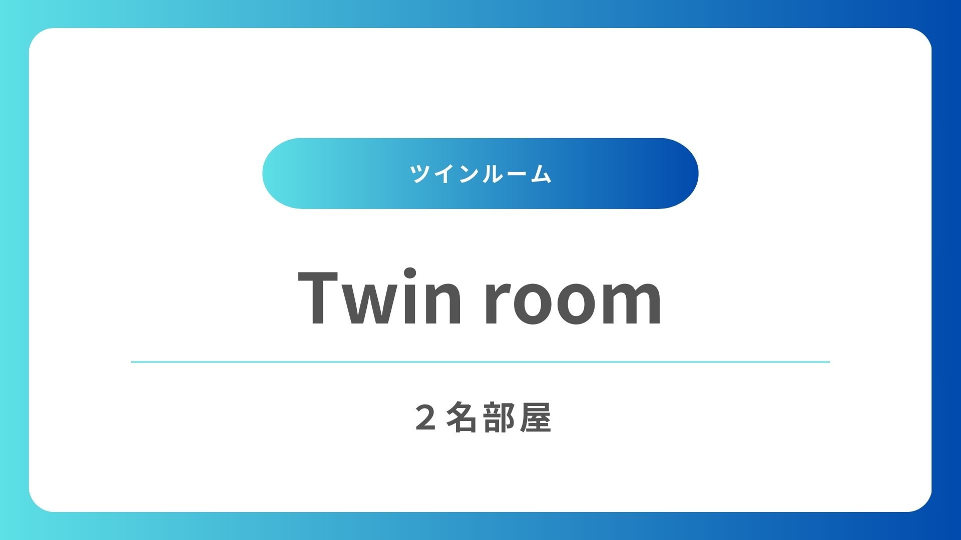 ツインルーム
