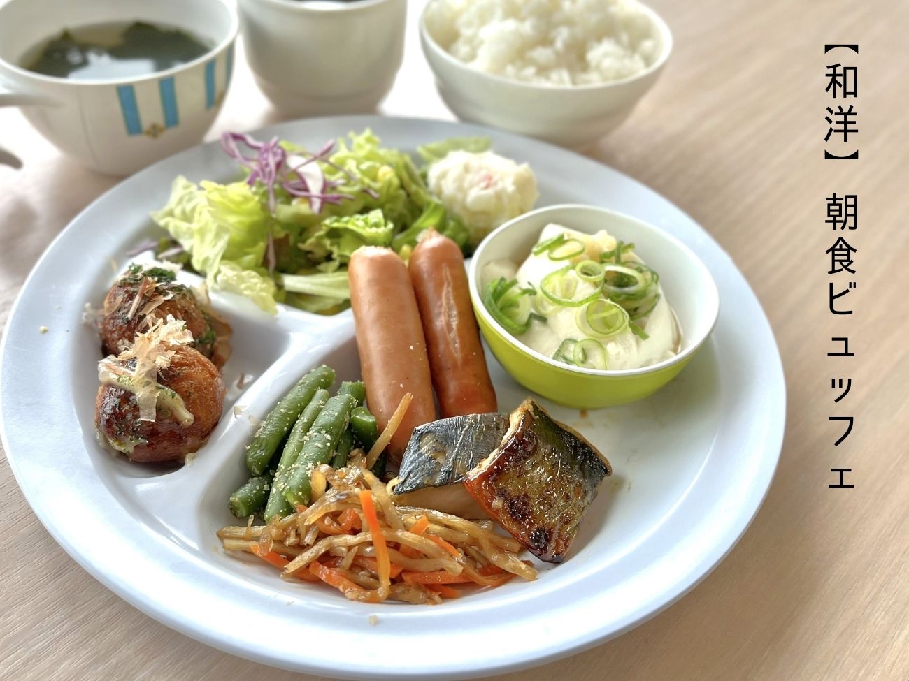  【和洋】朝食ビュッフェ