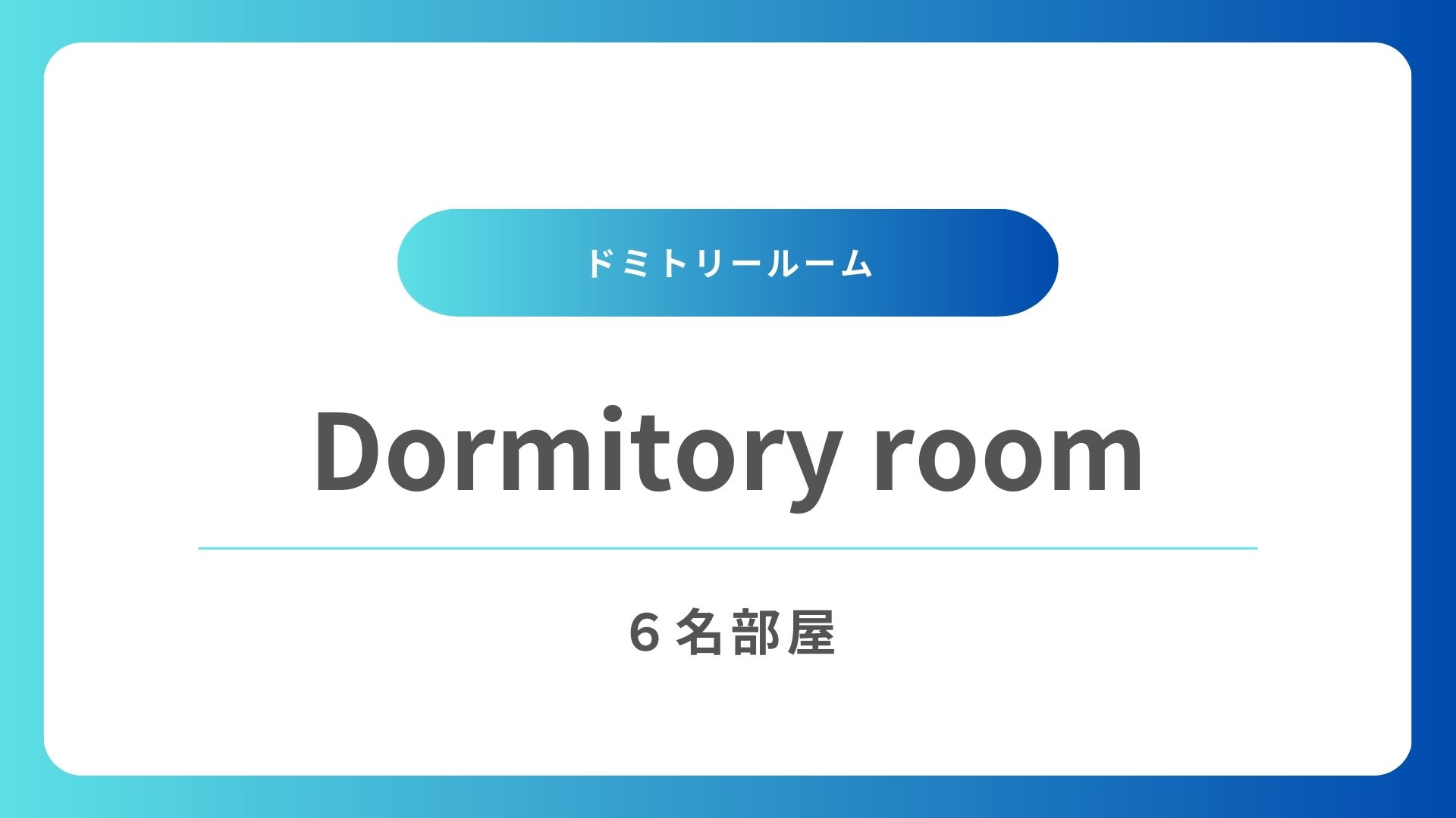 ドミトリールーム
