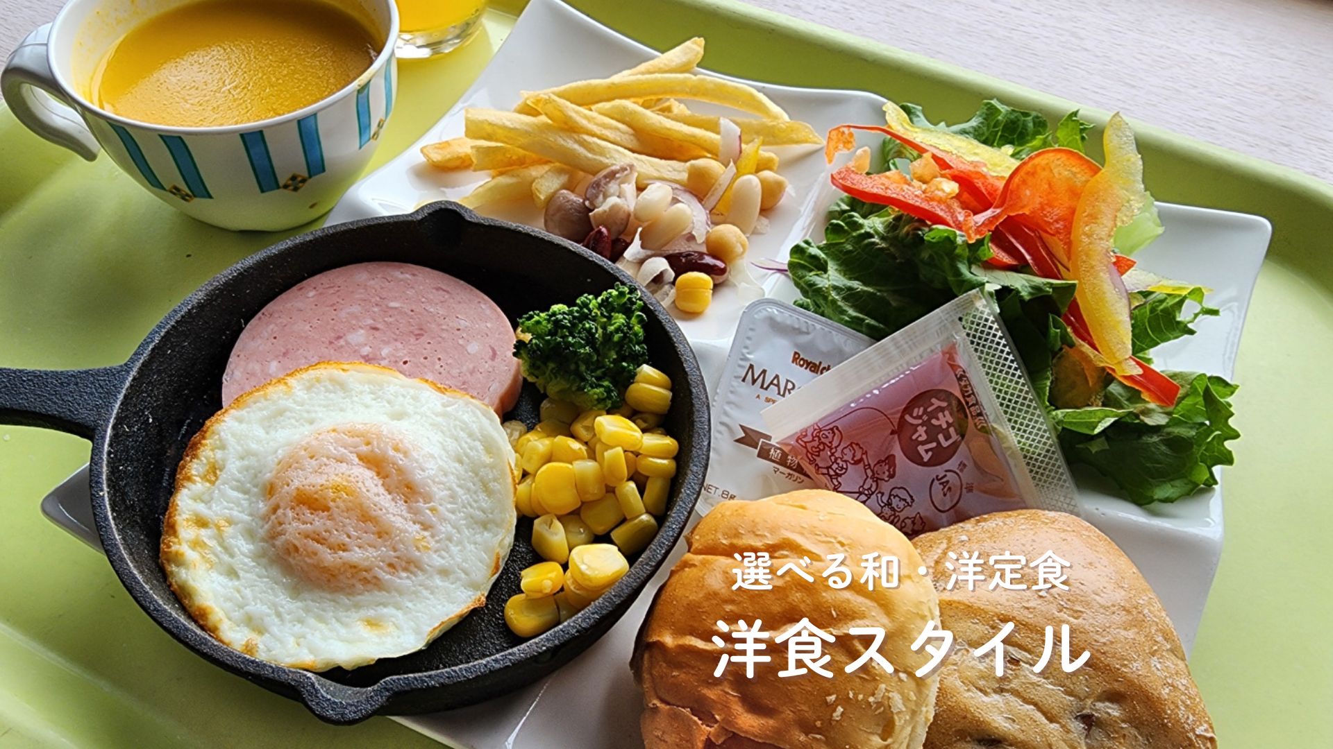 朝食：洋食定食