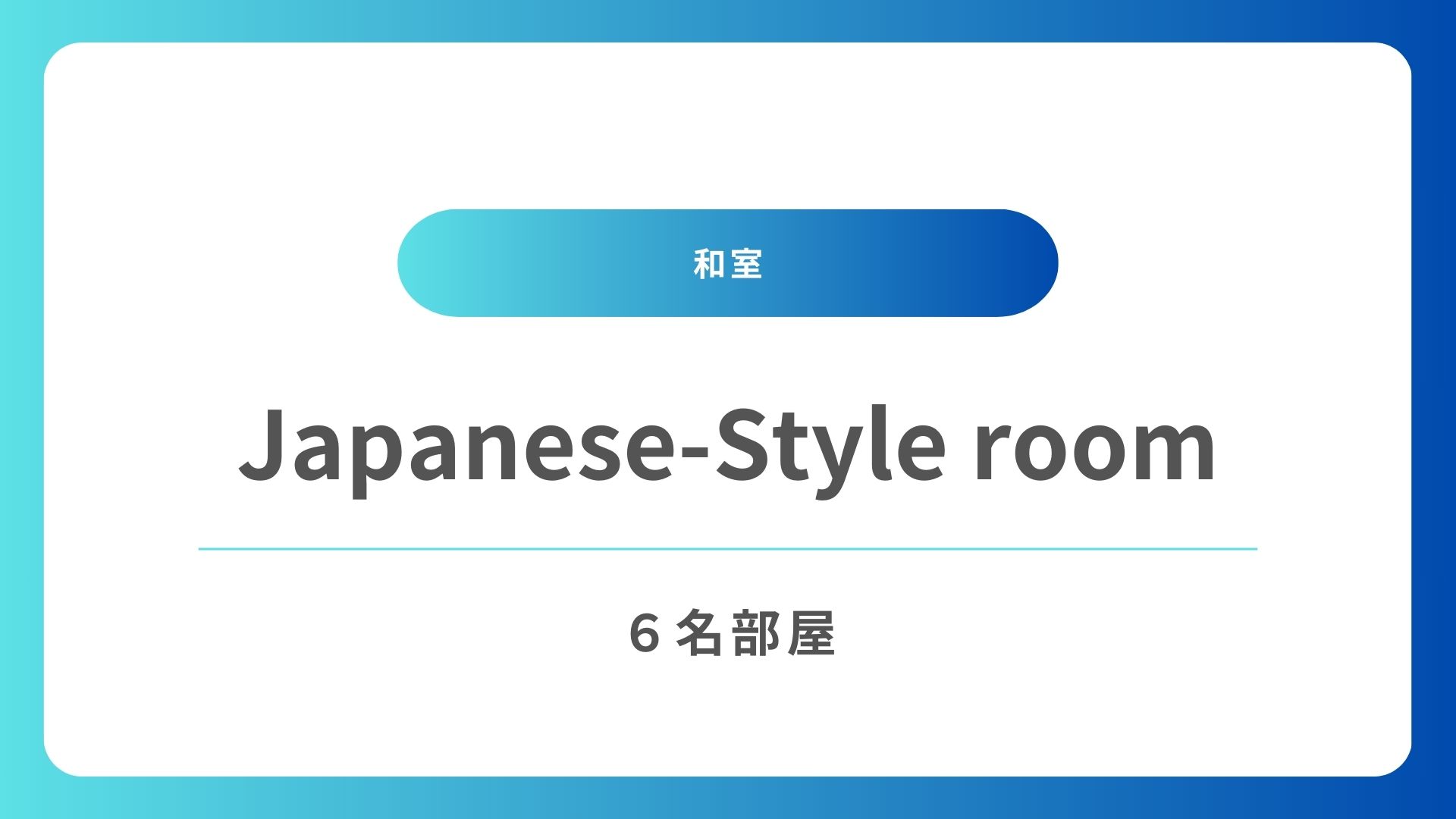 和室