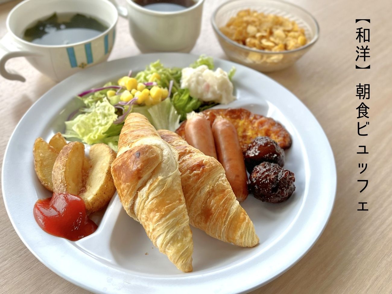  【和洋】朝食ビュッフェ