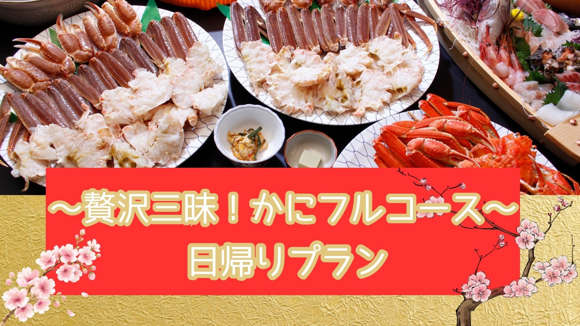 【日帰り昼食】冬といえば★贅沢三昧！かにフルコース★舟盛り付き