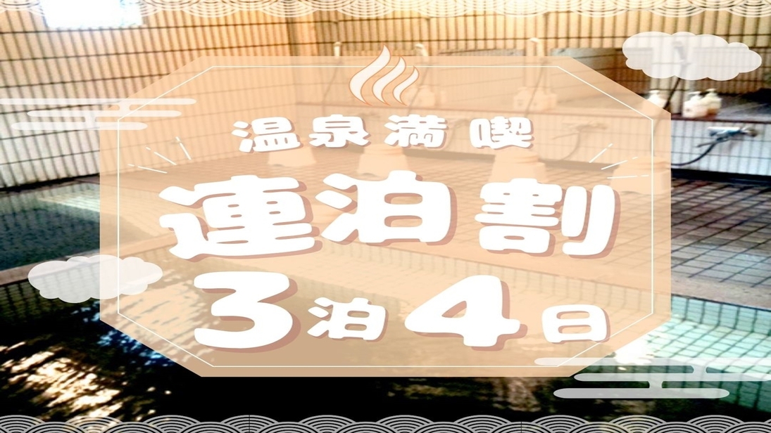 【3泊4日】湯治宿でのんびり連泊★食事・アメニティなしのセルフプラン〜連泊割〜