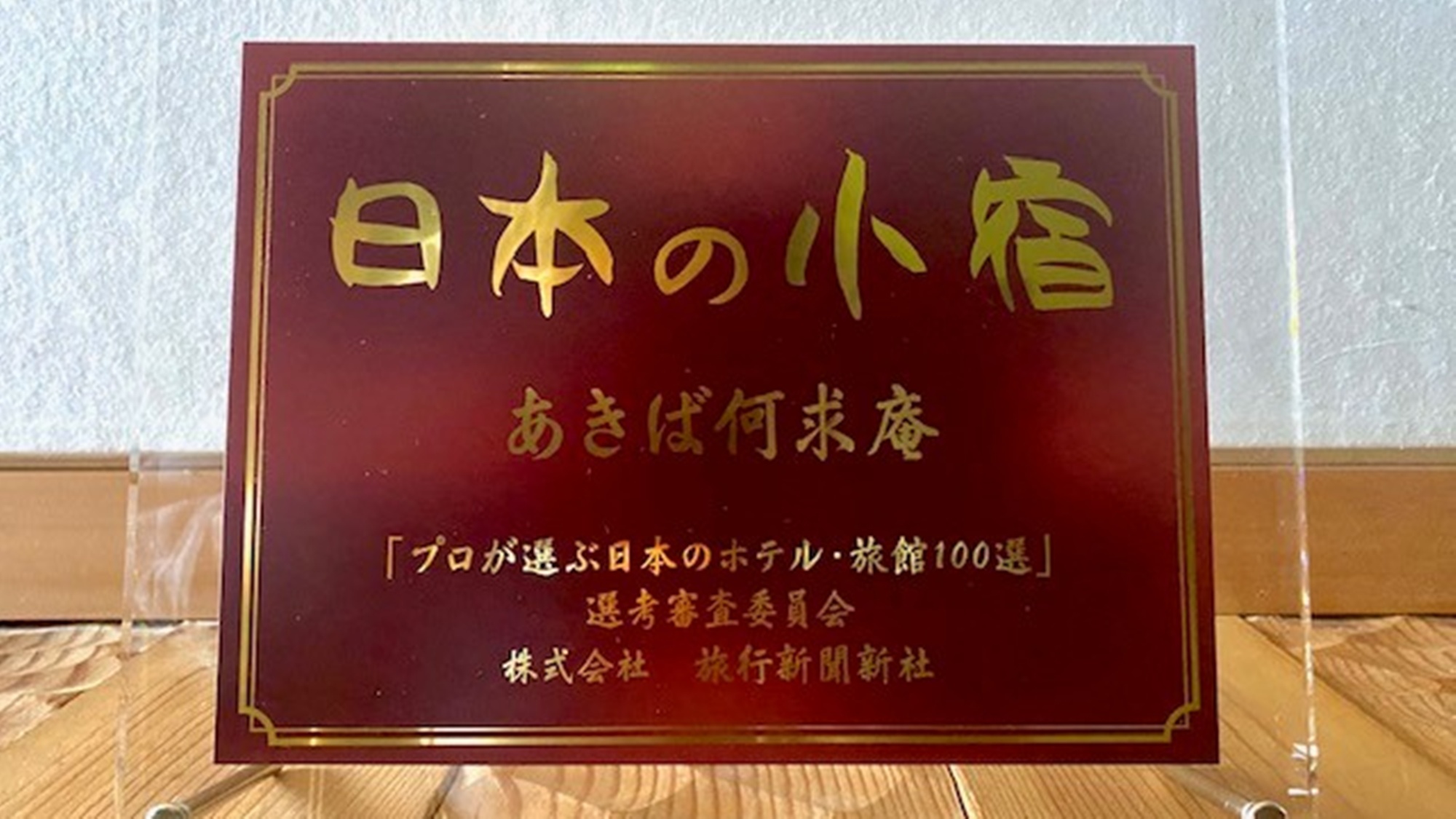 *【日本の小宿2025】を受賞いたしました。