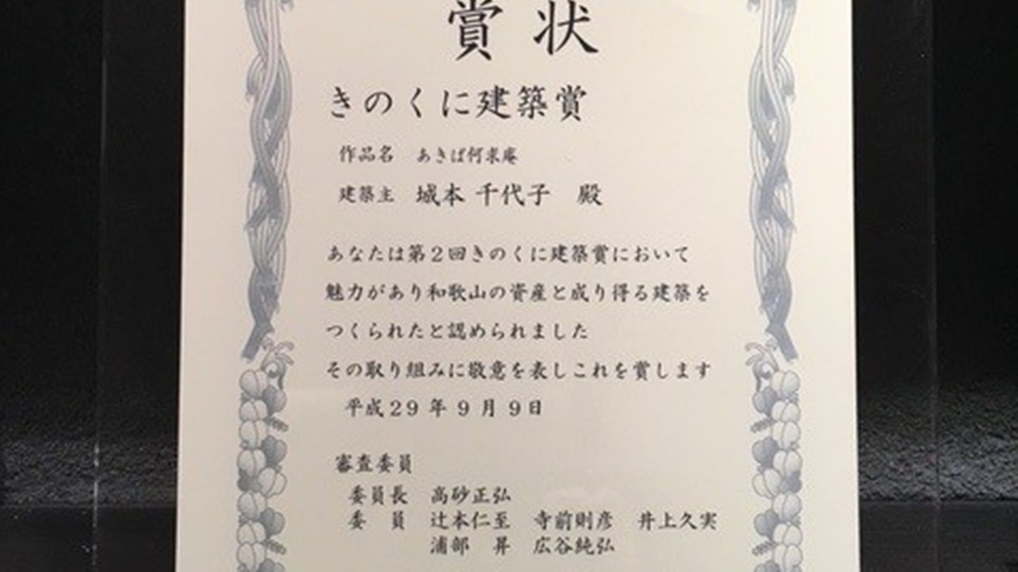 *【きのくに建築賞】郷土の美しい景観に寄与する優れた建築物として受賞しました