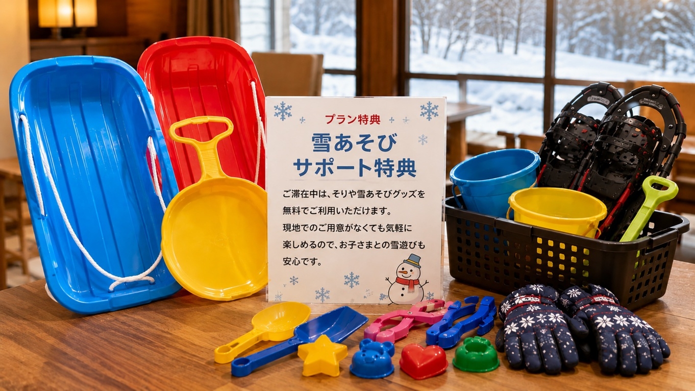 【１２/２６〜１/３限定・雪あそびサポート特典付き】年末年始特別プラン＜ST2食付＞＊事前決済のみ＊