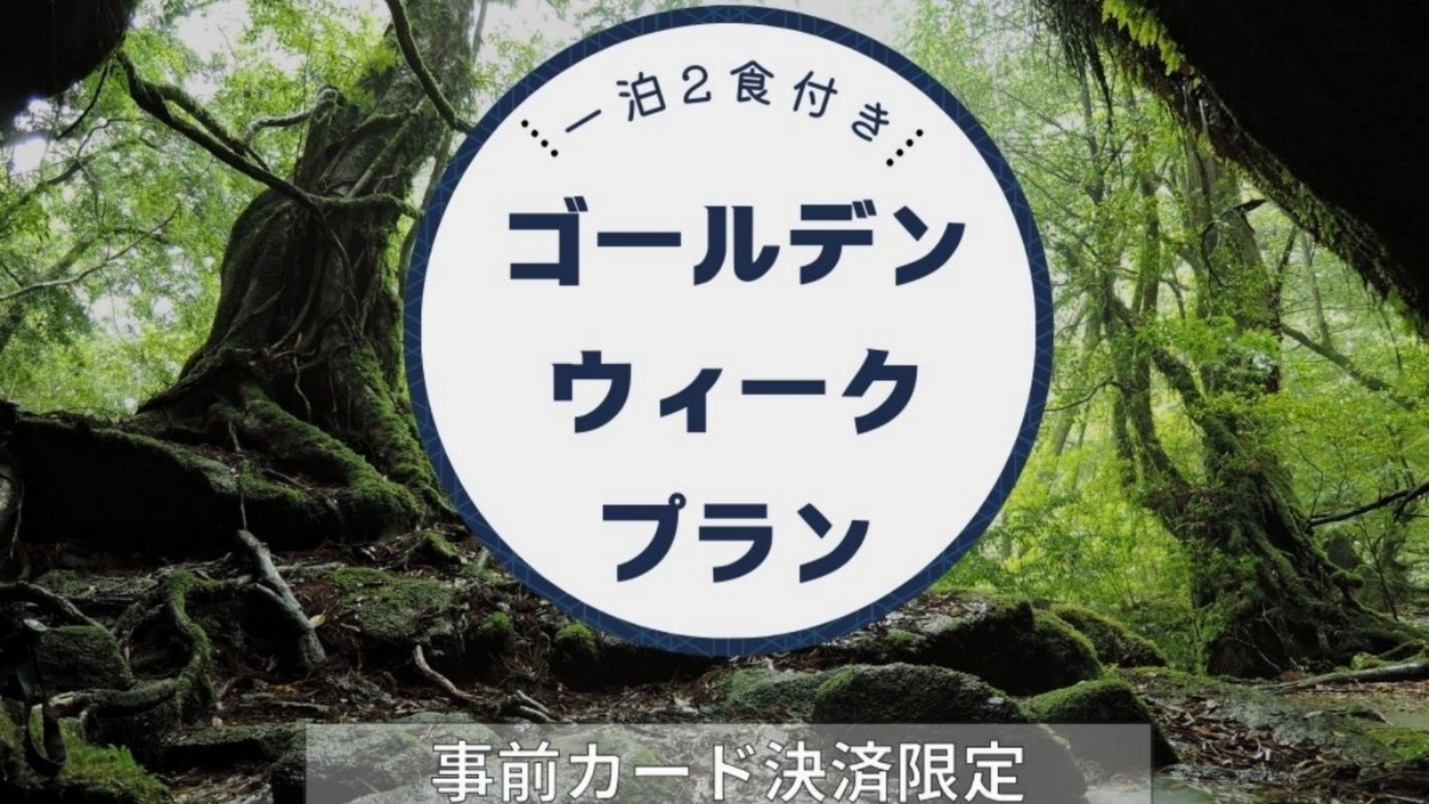 ★GW限定★　登山者に嬉しいサービスいっぱい！屋久島唯一のお部屋食♪1泊2食付　※事前カード決済専用