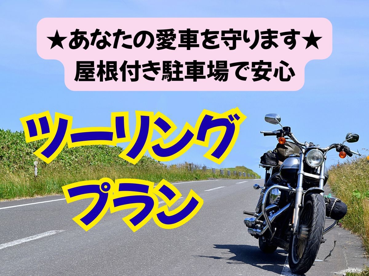 【ツーリングプラン】☆屋根付き駐車場有☆チェックイン後に生ビールサービス！