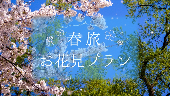 【花見特典付♪】お部屋でお花見！満開の桜を楽しもう♪お風呂に入りながら見る夜桜も格別♪