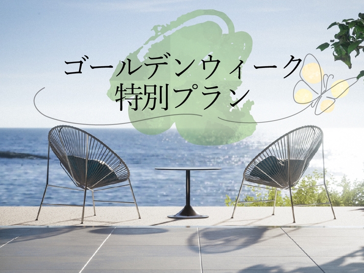 【4/26〜5/5のご予約はコチラ】GWは寺泊温泉でのんびり♪夕食は新鮮な海の幸を満喫★