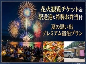 【夏の思い出プレミアムプラン】花火観覧チケット＆お弁当＆駅まで送迎付き※注意事項必読※