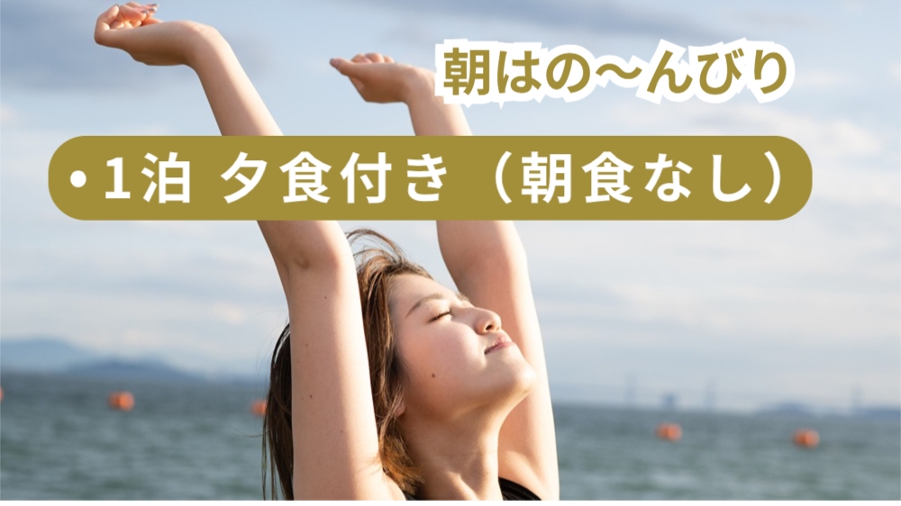 【1泊夕食付（朝食なし）】朝は温泉でのんびり。朝食なしでゆったりとした朝を。早朝出発の方にもおすすめ