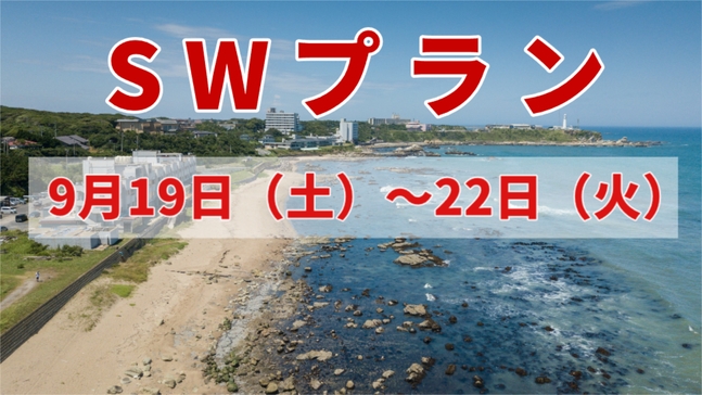 【SW限定｜絶景オーシャンリゾート】秋の犬吠埼で海の幸を満喫｜銚子つりきんめ×活あわび×お造り