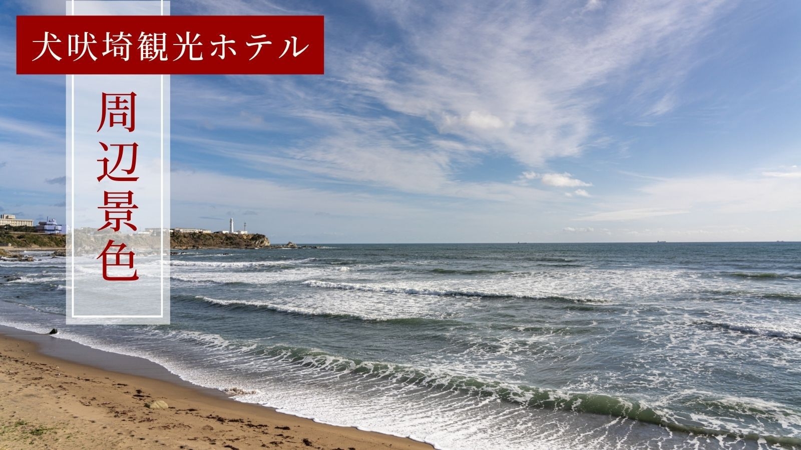 【お刺身満喫プラン】魚派必見！銚子に来たら！アジ姿造りや炙りなめろうなど旬の海鮮を贅沢に！