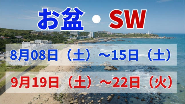 【お盆・SW限定｜絶景オーシャンリゾート】夏の犬吠埼で海の幸を満喫｜銚子つりきんめ×活あわび×お造り