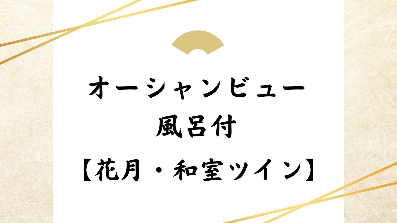 オーシャンビュー風呂付【花月・和室ツイン】