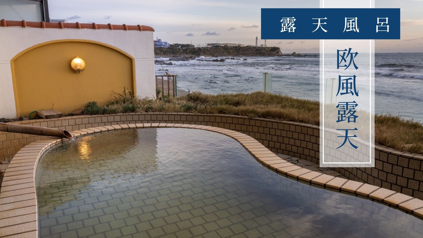 露天風呂　欧風露天
