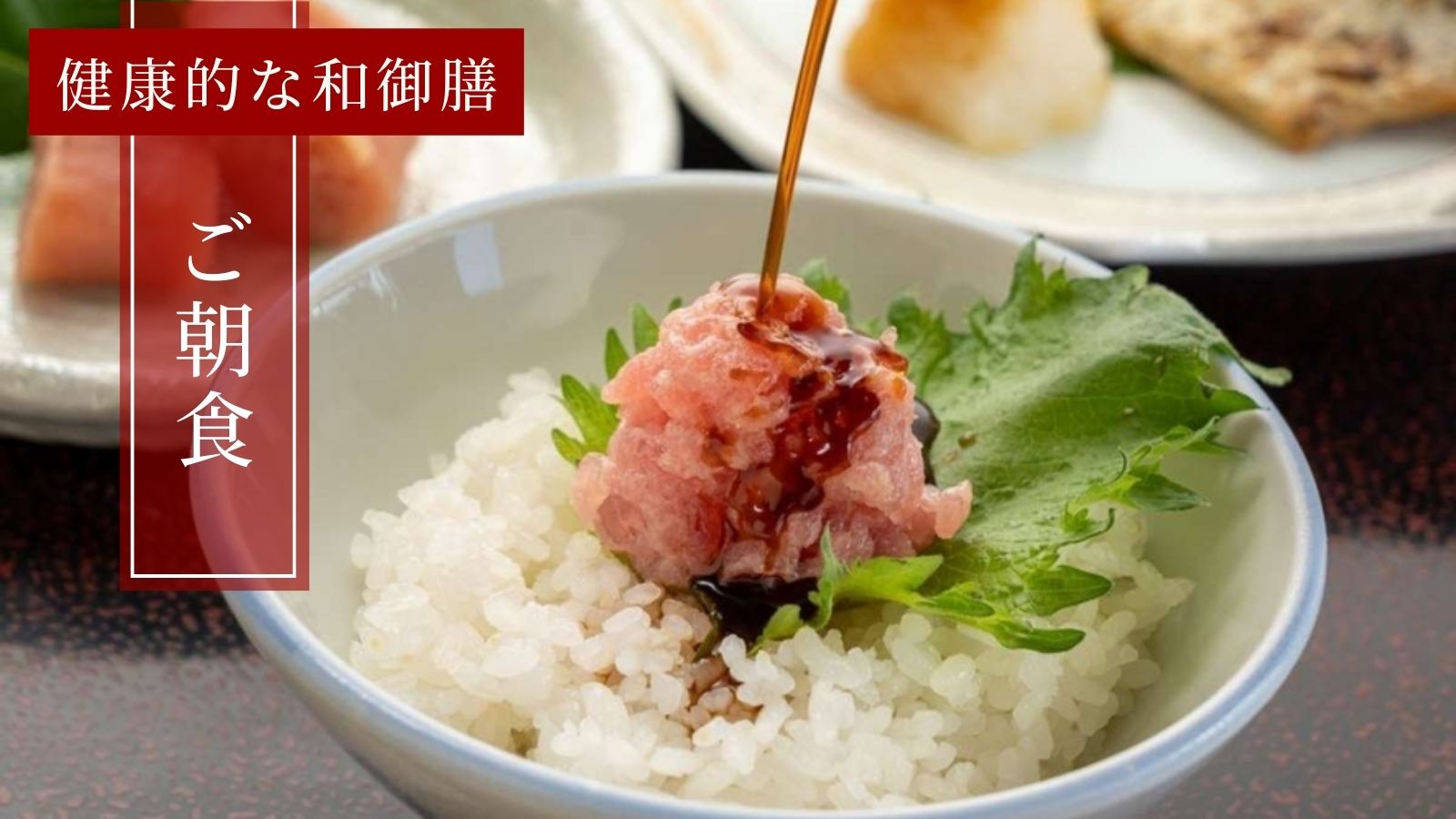 ご朝食