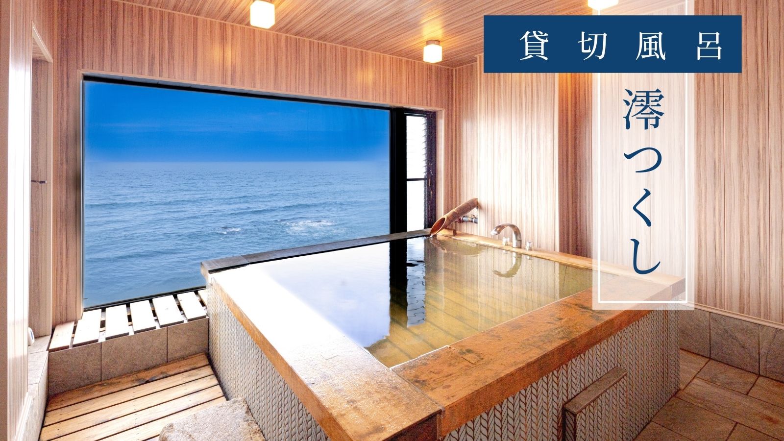 貸切風呂