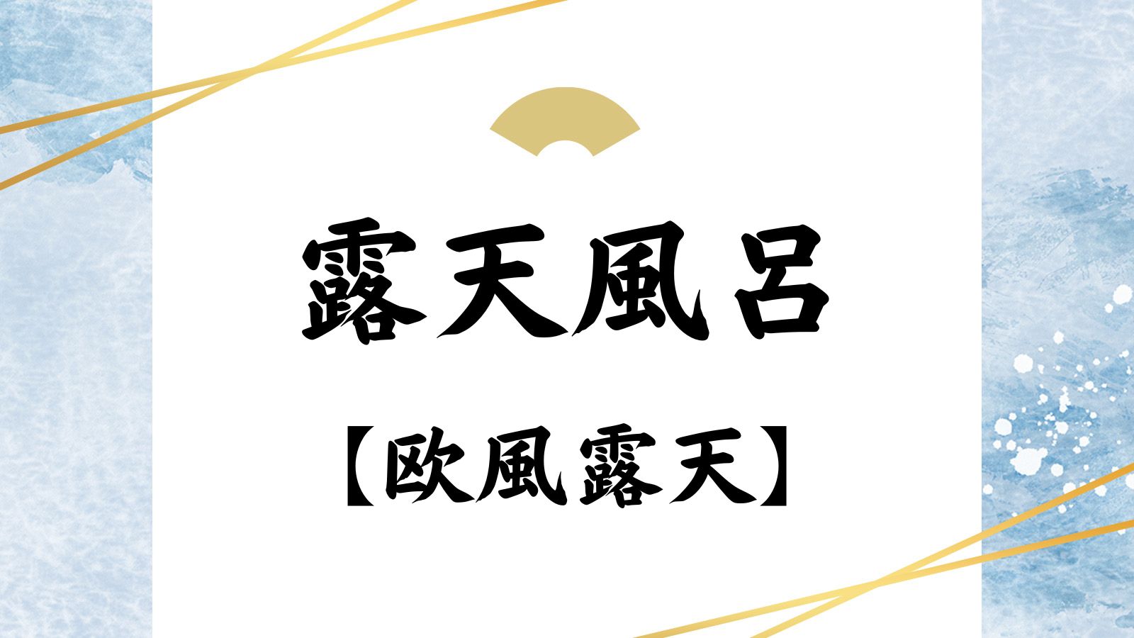 露天風呂　欧風露天