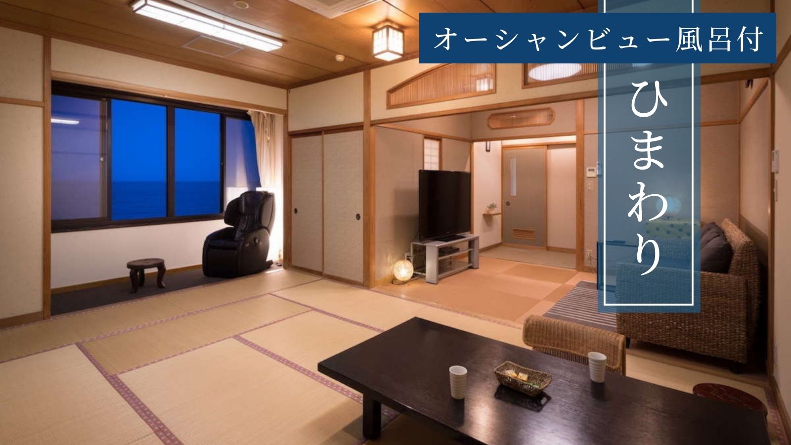 オーシャンビュー風呂付【ひまわり・和室12畳+6畳】