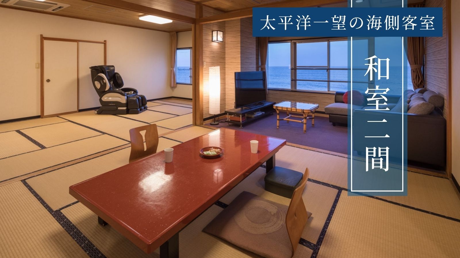 【和室二間】太平洋一望の海側客室