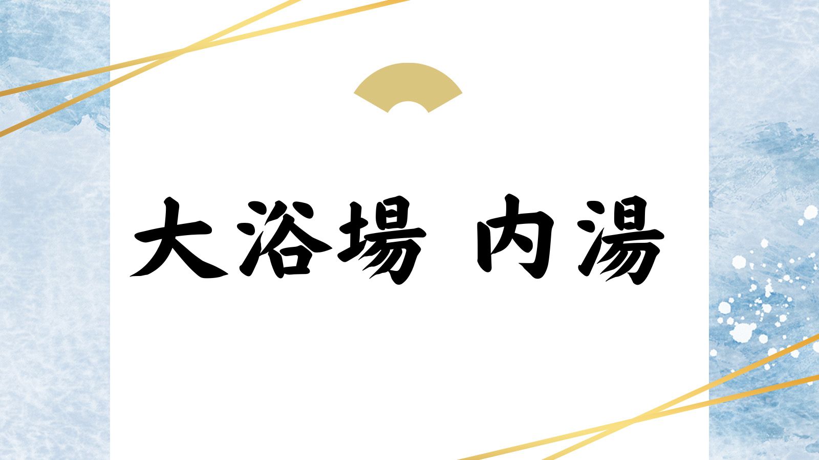 大浴場　内湯