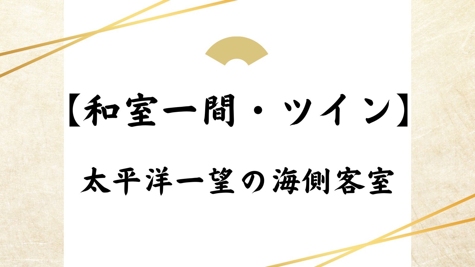 【和室一間・ツイン】太平洋一望の海側客室