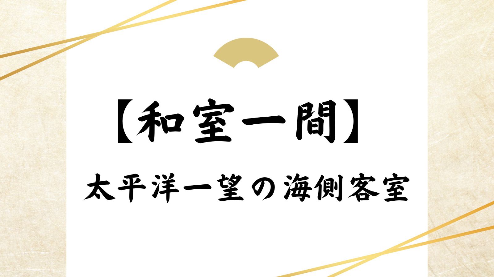 【和室一間】太平洋一望の海側客室