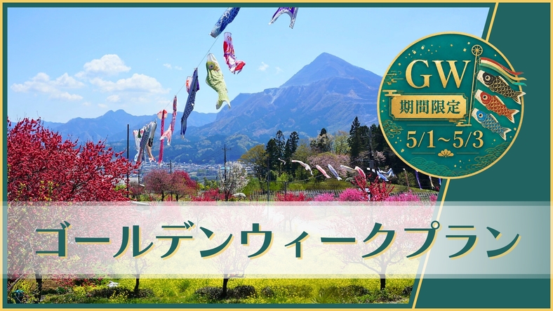 ≪5/1〜5/3限定≫【ゴールデンウィークプラン】8品夕食＆朝食付き〔オールインクルーシブ〕