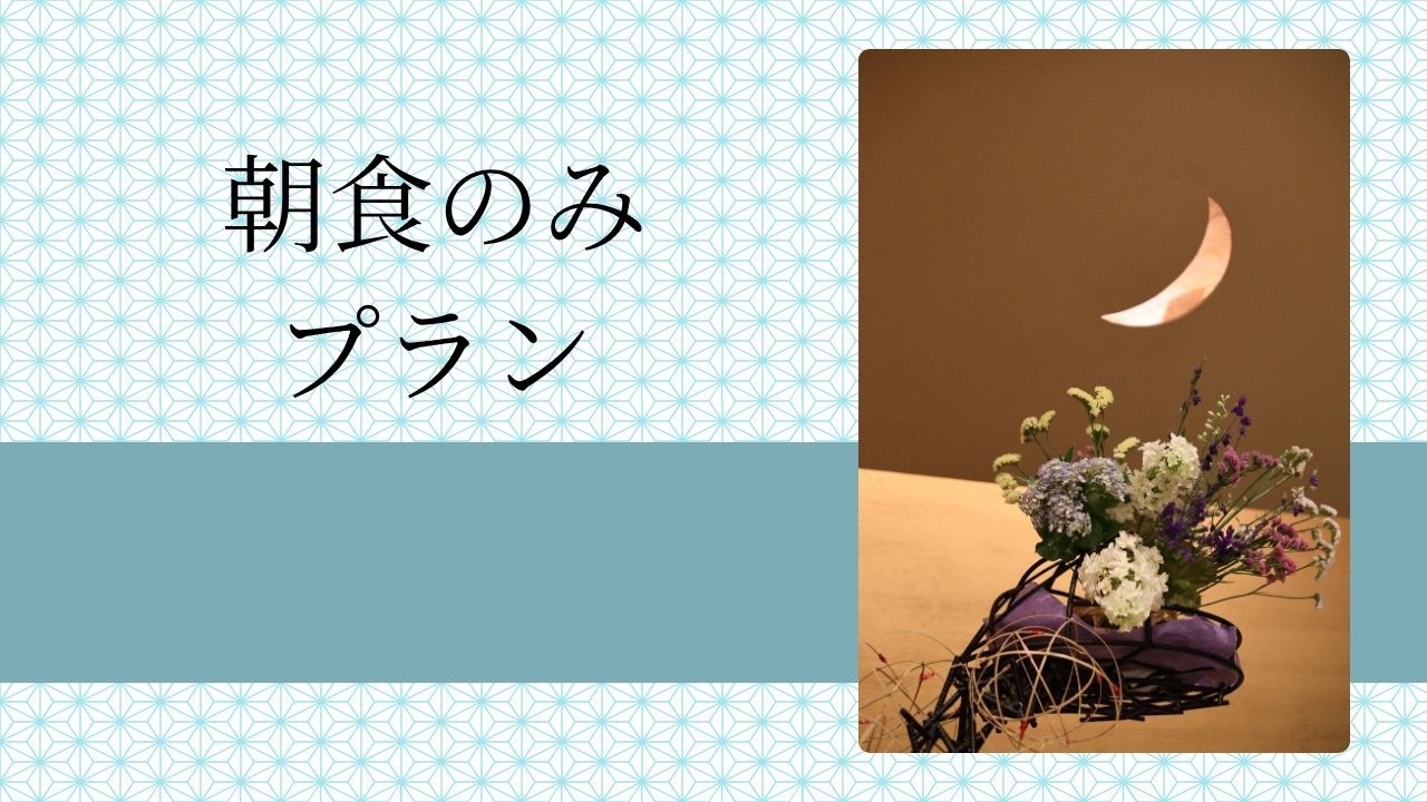 【朝食のみ】朝食＋コーヒーで最高の朝を♪