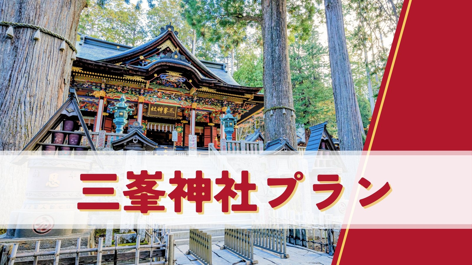 ◆1日1組限定◆【三峯神社 直行プラン】8品夕食＆朝食付〔オールインクルーシブ〕