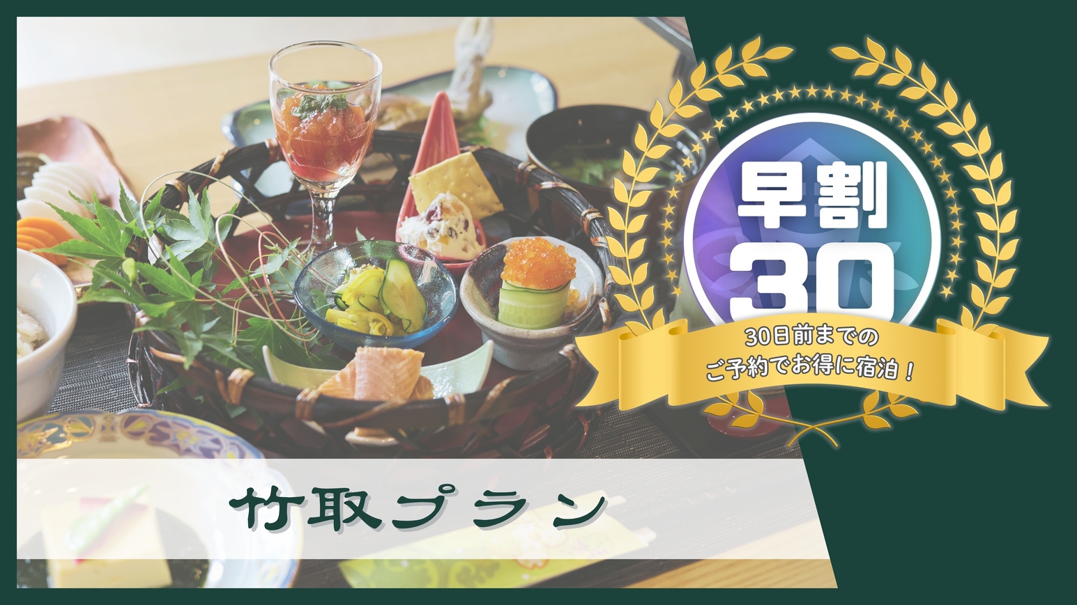 【早割30／8％OFF】竹取プラン｜8品夕食＆朝食付〔オールインクルーシブ〕