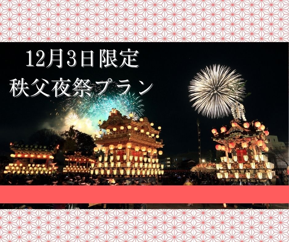 12月3日【秩父夜祭限定】夕食なし×朝食あり◎送迎あり◎お祭りを楽しもう♪〔オールインクルーシブ〕