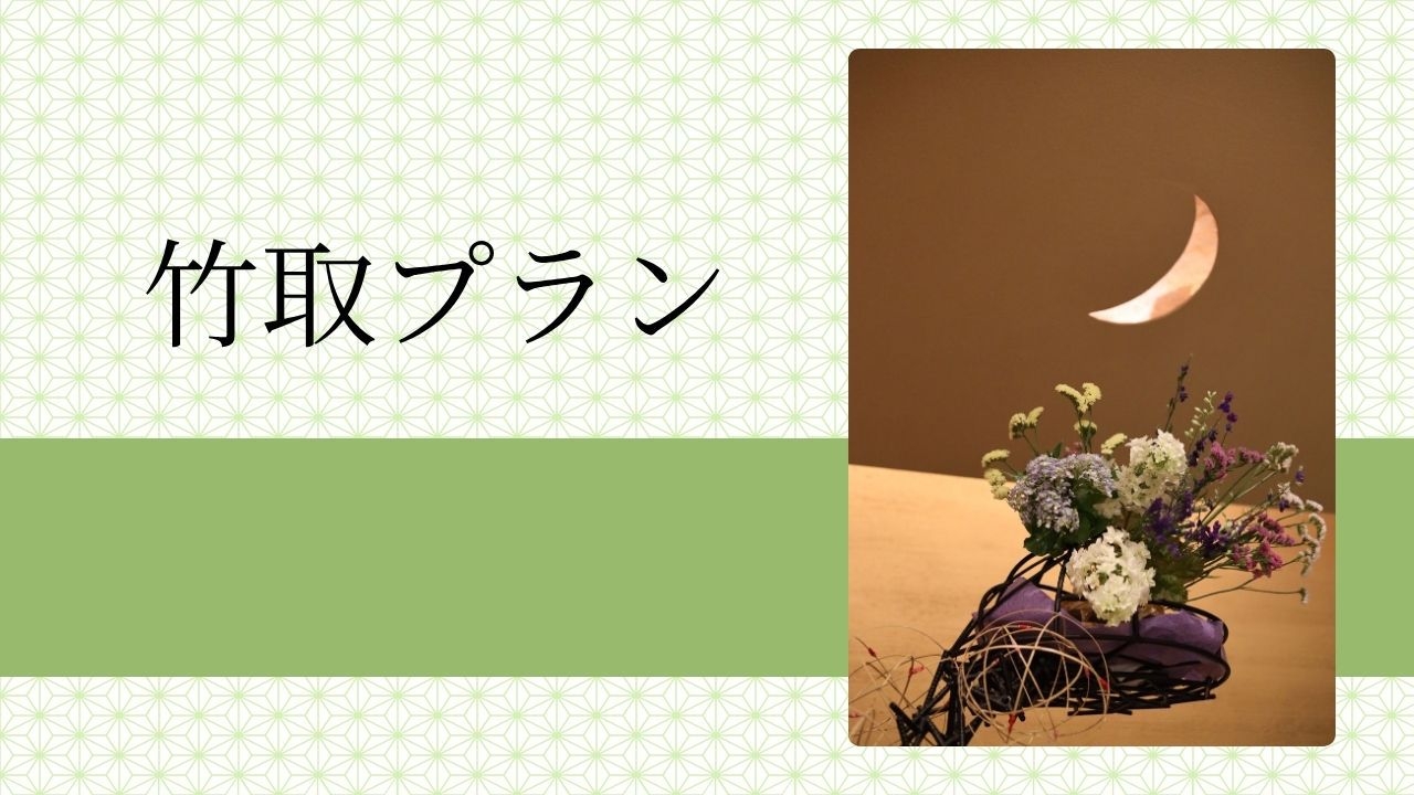 【竹取プラン】8品夕食＆朝食付き〔オールインクルーシブ〕